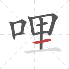 哩的笔顺第9画：横
