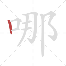 哪的笔顺第1画：竖
