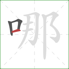 哪的笔顺第3画：横