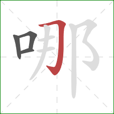 哪的笔顺第4画：横折钩