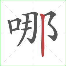 哪的笔顺第9画：竖