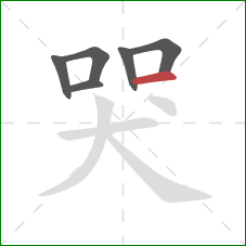 哭的笔顺第6画：横