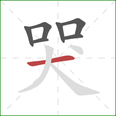 哭的笔顺第7画：横