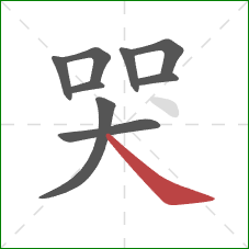 哭的笔顺第9画：捺