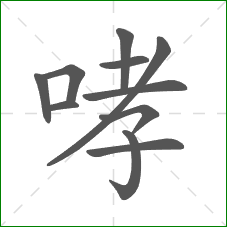 哮的部首