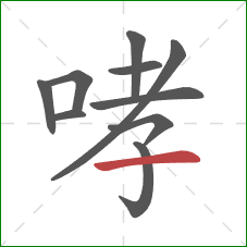 哮的笔顺第10画：横