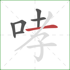 哮的笔顺第6画：横