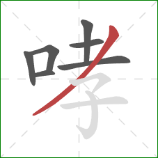 哮的笔顺第7画：撇