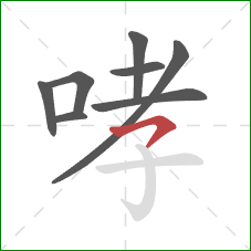 哮的笔顺第8画：横钩