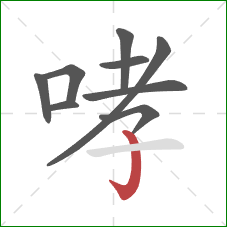 哮的笔顺第9画：竖钩