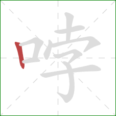 哱的笔顺第1画：竖