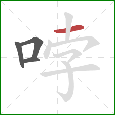 哱的笔顺第4画：横