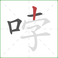 哱的笔顺第5画：竖