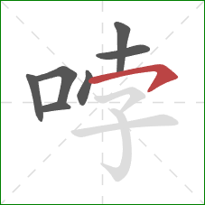 哱的笔顺第7画：横钩