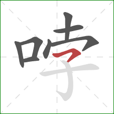 哱的笔顺第8画：横钩