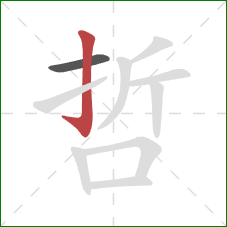哲的笔顺第2画：竖钩