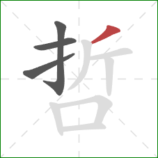 哲的笔顺第4画：撇