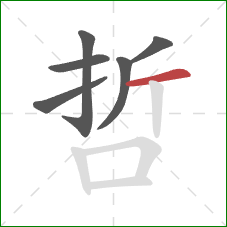 哲的笔顺第6画：横