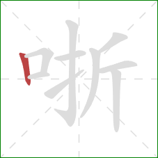 哳的笔顺第1画：竖