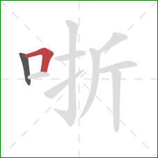 哳的笔顺第2画：横折