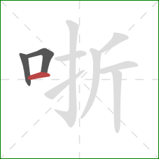 哳的笔顺第3画：横