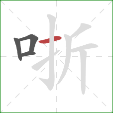 哳的笔顺第4画：横