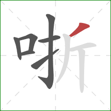 哳的笔顺第7画：撇