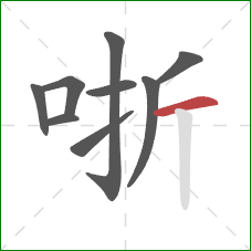 哳的笔顺第9画：横