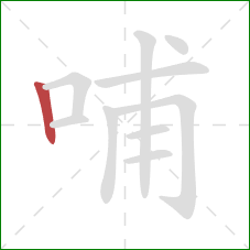 哺的笔顺第1画：竖