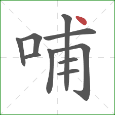 哺的笔顺第10画：点