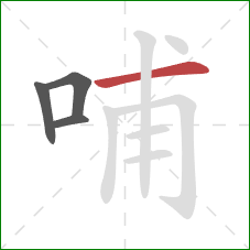 哺的笔顺第4画：横