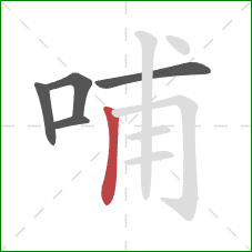 哺的笔顺第5画：竖