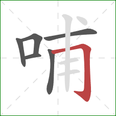 哺的笔顺第6画：横折钩