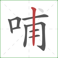 哺的笔顺第9画：竖