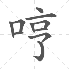 哼的部首 哼的部首