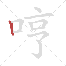 哼的笔顺第1画:竖 哼的笔顺第1画:竖