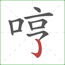 哼的笔顺第10画:竖钩 哼的笔顺第10画:竖钩