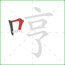 哼的笔顺第2画:横折 哼的笔顺第2画:横折