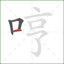 哼的笔顺第3画:横 哼的笔顺第3画:横