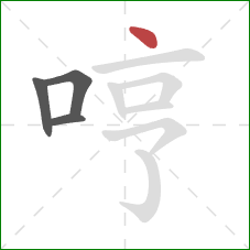 哼的笔顺第4画:点 哼的笔顺第4画:点