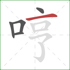哼的笔顺第5画:横 哼的笔顺第5画:横