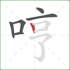哼的笔顺第6画:竖 哼的笔顺第6画:竖