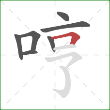 哼的笔顺第7画:横折 哼的笔顺第7画:横折