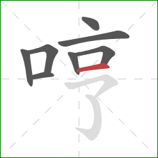 哼的笔顺第8画:横 哼的笔顺第8画:横