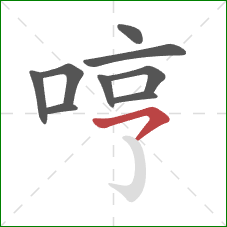 哼的笔顺第9画:横钩 哼的笔顺第9画:横钩