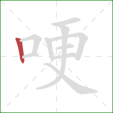 哽的笔顺第1画:竖 哽的笔顺第1画:竖