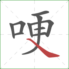 哽的笔顺第10画:捺 哽的笔顺第10画:捺