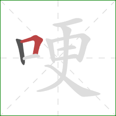 哽的笔顺第2画:横折 哽的笔顺第2画:横折