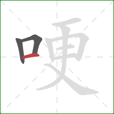 哽的笔顺第3画:横 哽的笔顺第3画:横