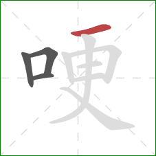 哽的笔顺第4画:横 哽的笔顺第4画:横